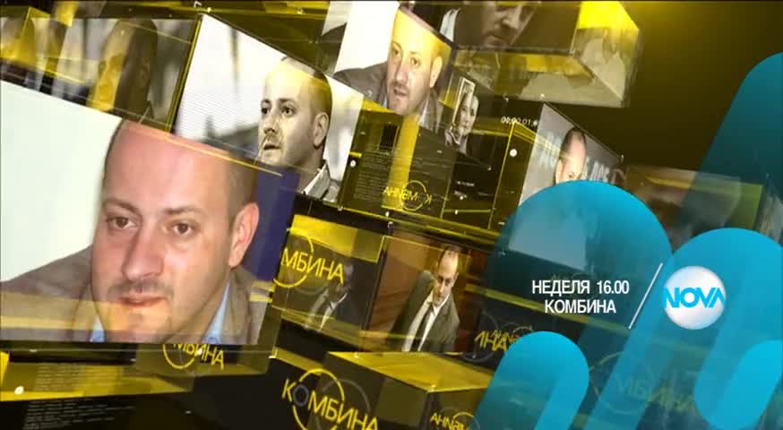 В „Комбина” на 31 януари очаквайте