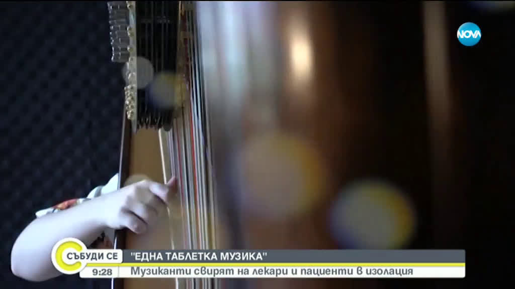 Музиканти свирят за лекари и пациенти в изолация