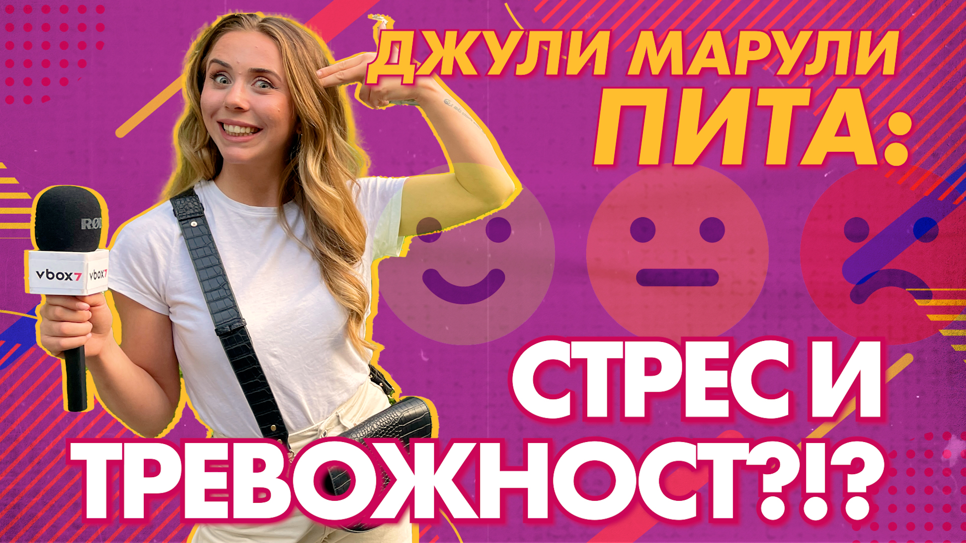 Джули Марули пита: Как се справяте със стреса? 🤐