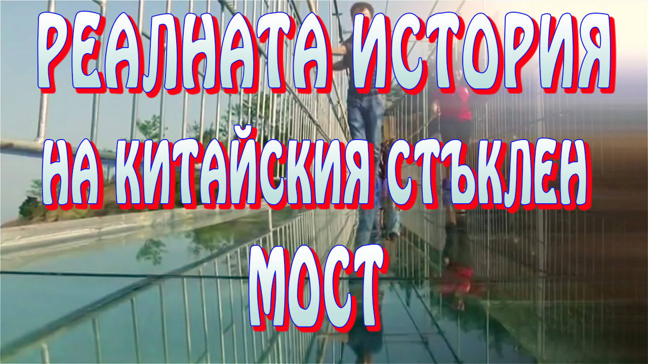 Реалната история на стъкленият мост в Китай
