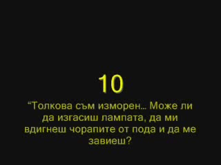 10 Неща, Които Да Не Й Казваш След Секс
