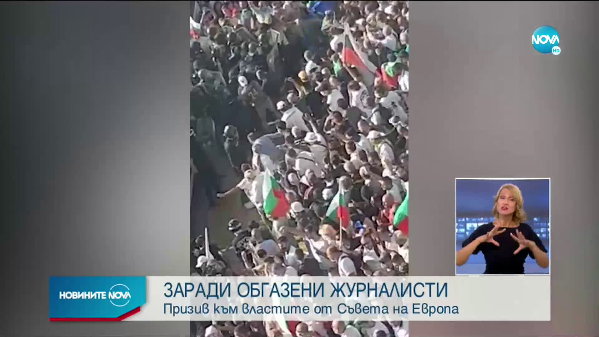 Съветът на Европа: Българските власти да накажат нападателите на журналисти