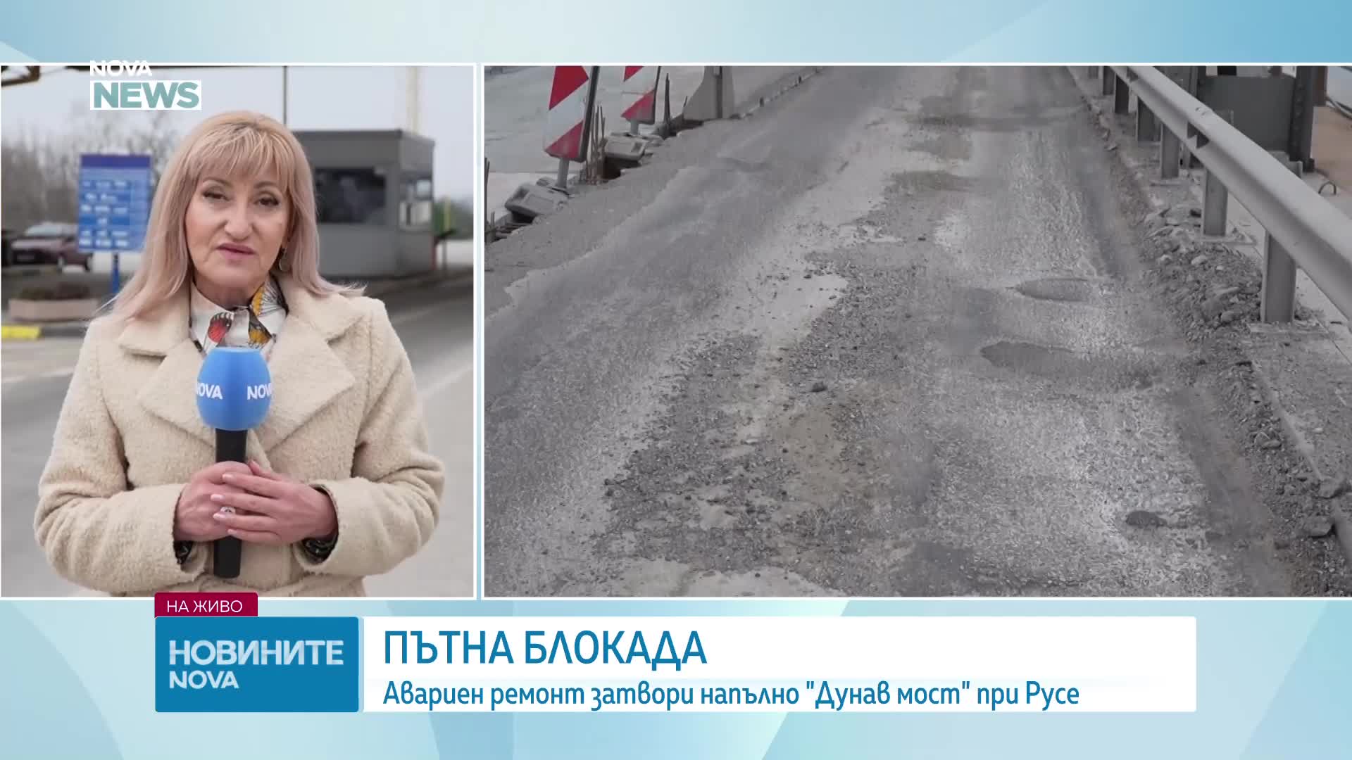 Аварийни ремонти на „Дунав мост“ спряха движението за пет часа