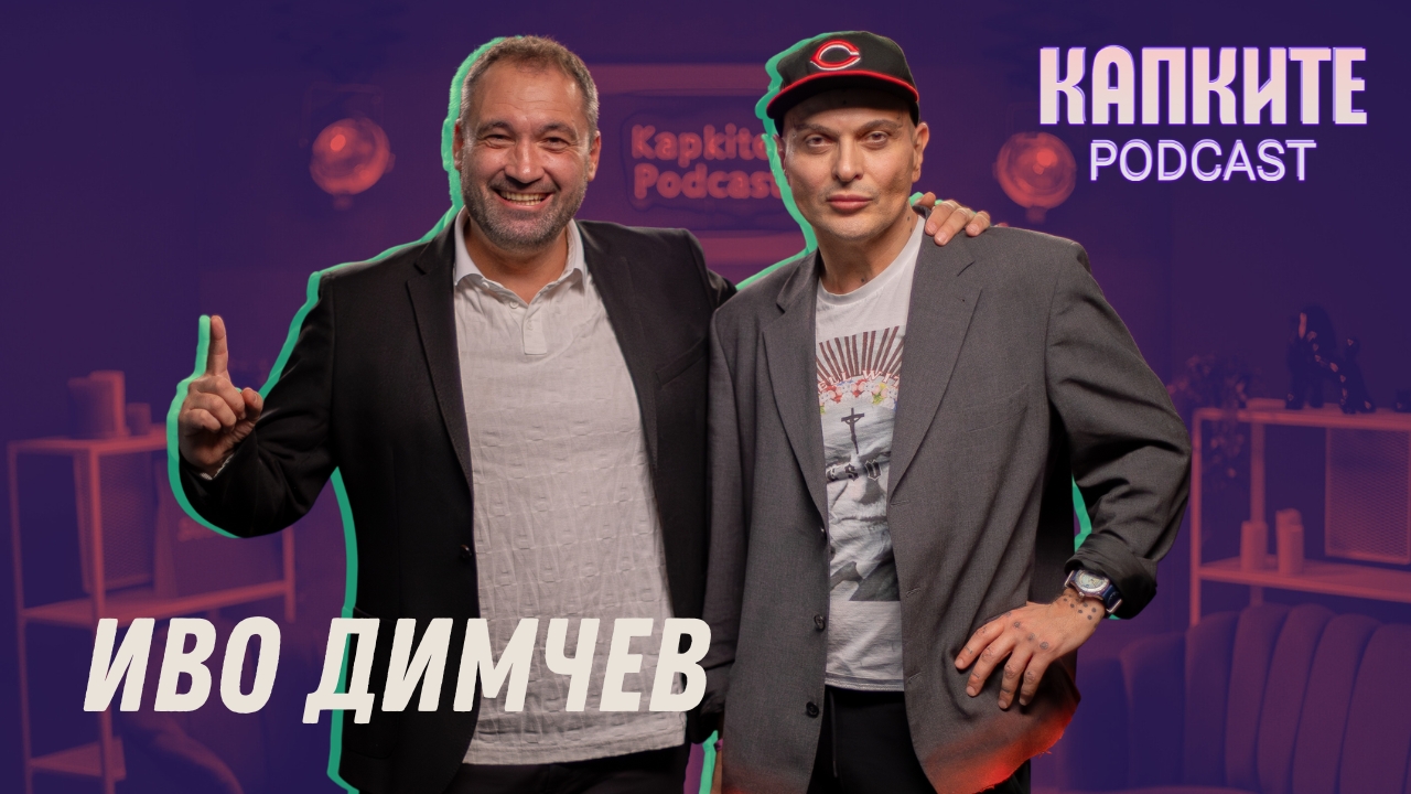 Иво Димчев: Между провокацията и таланта | Капките Podcast