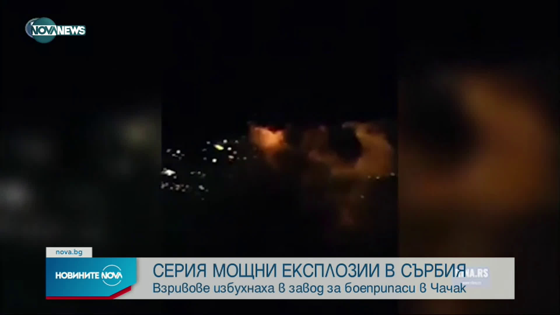 Серия от взривове разтърси фабрика за боеприпаси в Сърбия