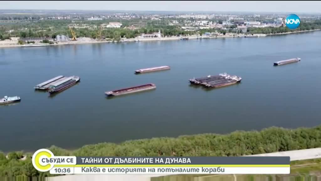 Десетки потънали кораби и неразгадани тайни на дъното на Дунав