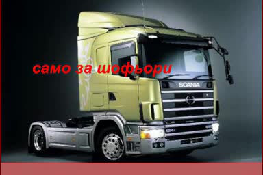 Само За Шофьори