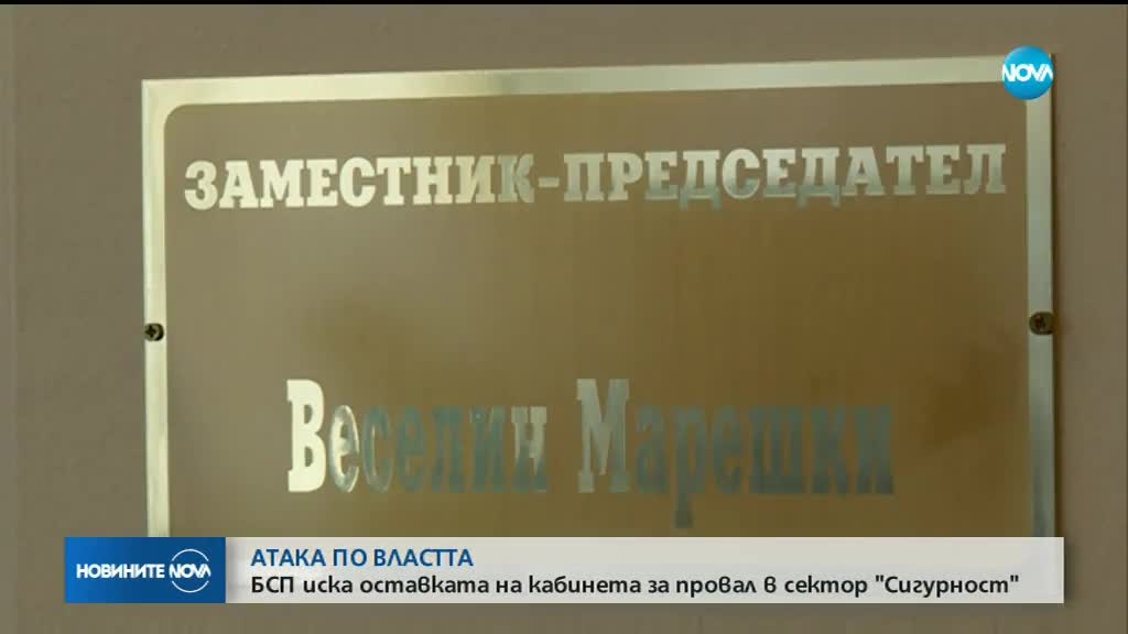 ВОТ НА НЕДОВЕРИЕ: БСП искат оставката на правителството (ОБЗОР)
