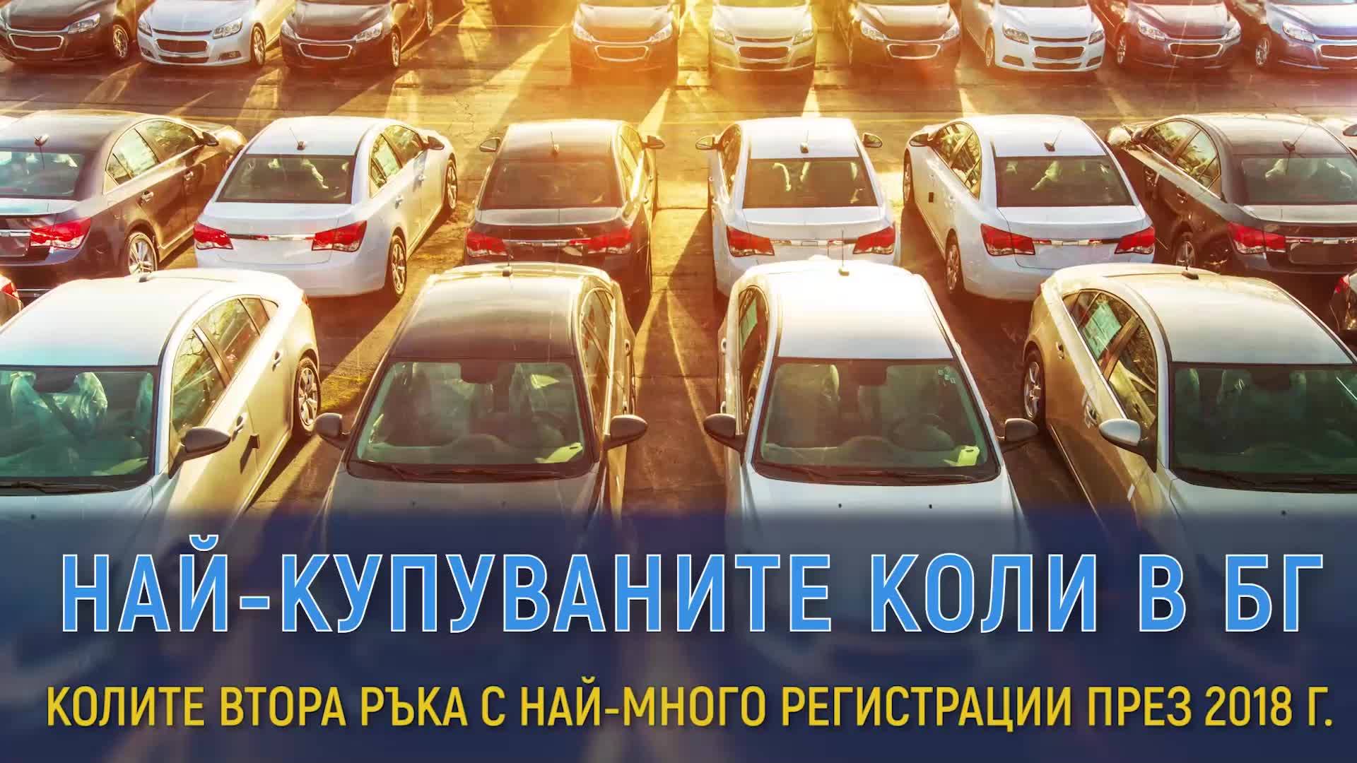 Колите, които българинът купува най-много