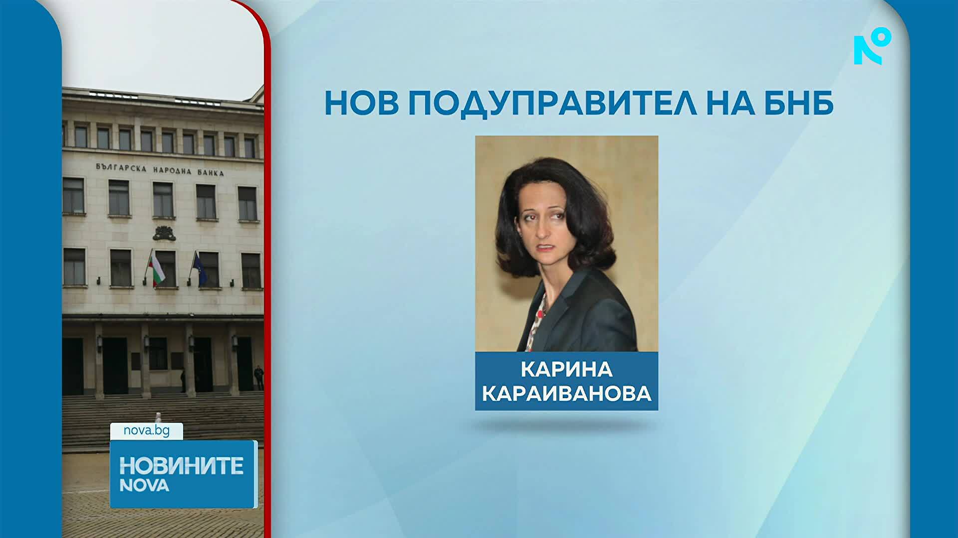 Избраха Карина Караиванова за подуправител на БНБ