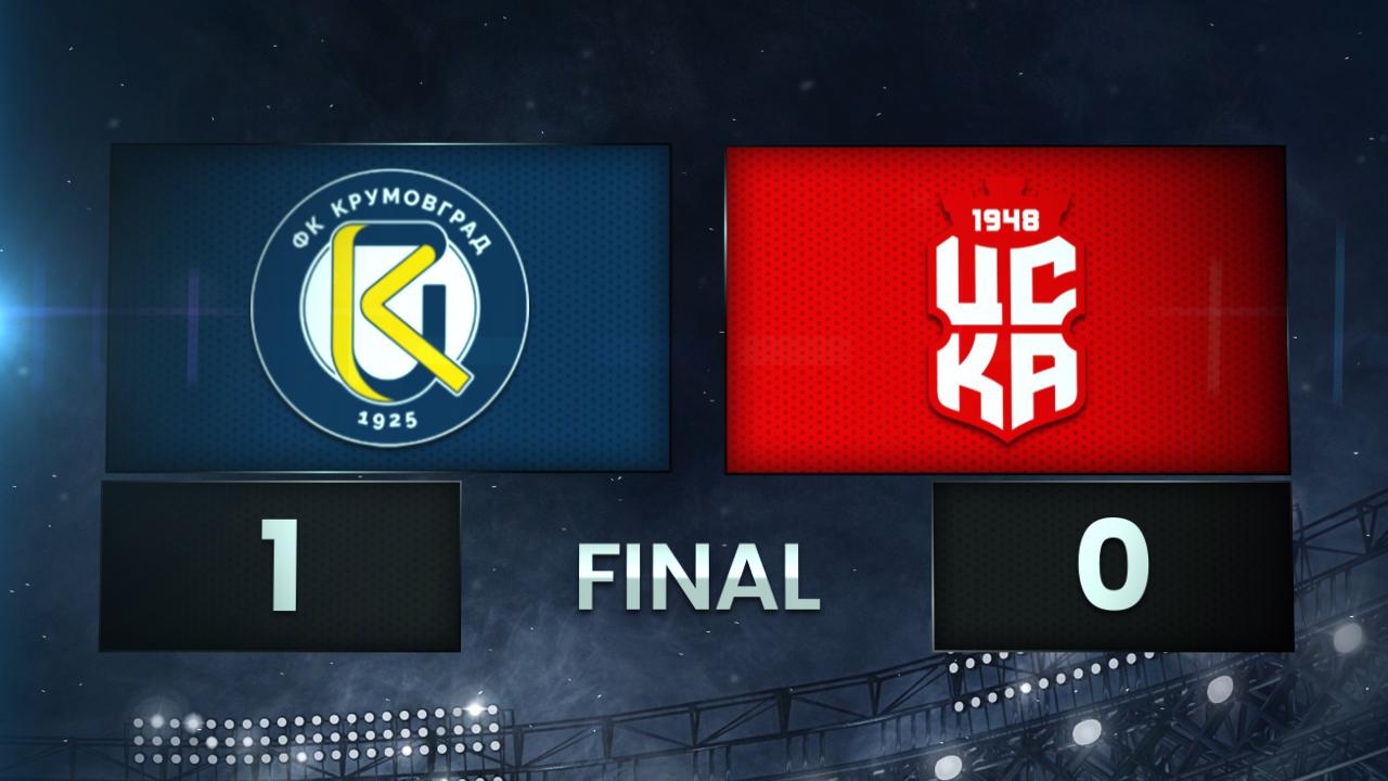 Крумовград - ЦСКА 1948 1:0 /разширен репортаж/