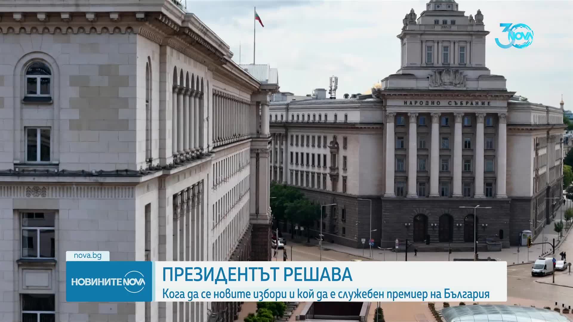 Продължават разговорите на президента с потенциалните кандидати за служебен премиер