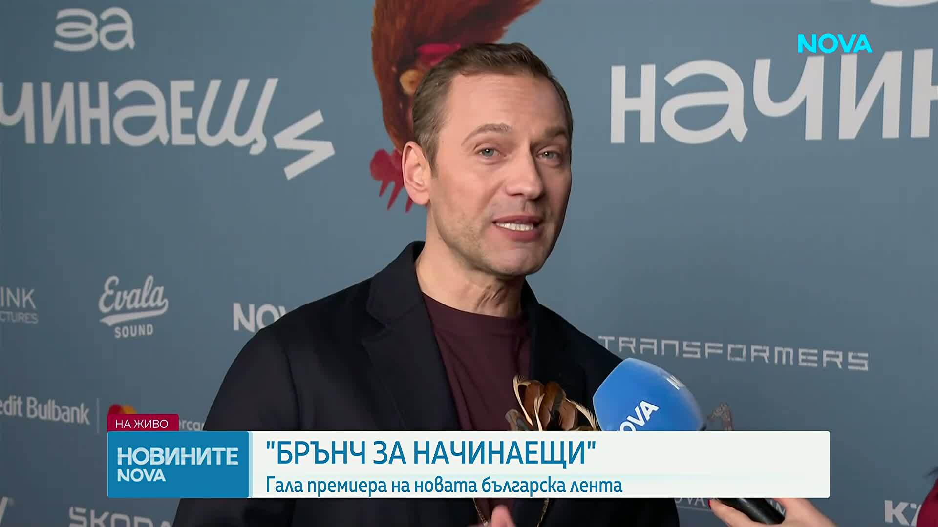 Гала премиера на най-новия български филм „Брънч за начинаещи“
