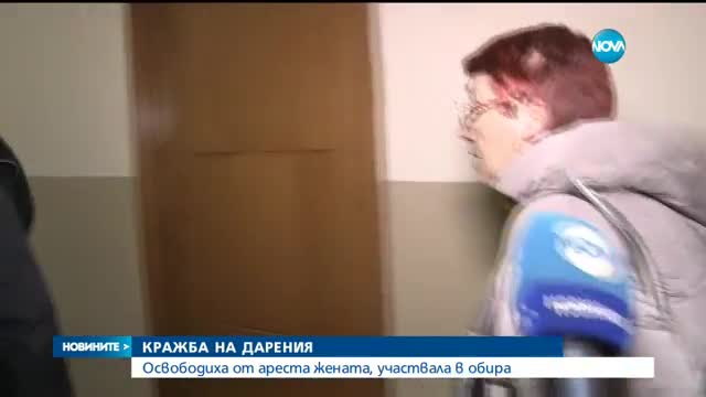 Освободиха от ареста жената, участвала в кражбата на дарения