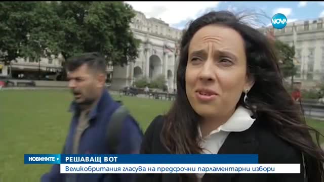 РЕШАВАЩ ВОТ: Великобритания гласува на предсрочни парламентарни избори