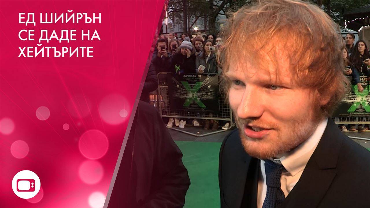 Ед Шийрън в 'Игра на тронове'. Какво последва?