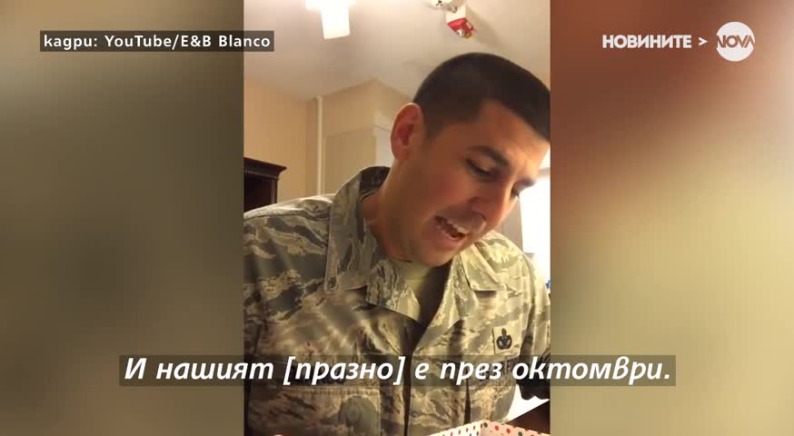 Военен научи изненадваща новина