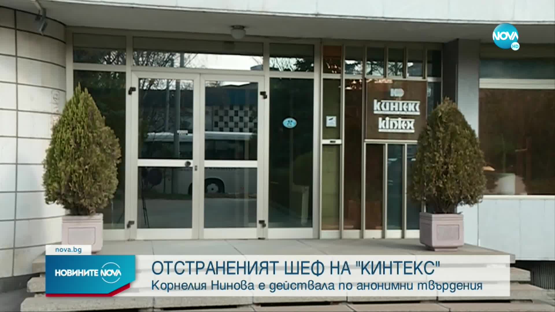 Отстраненият директор на „Кинтекс”: Освободен съм неправомерно