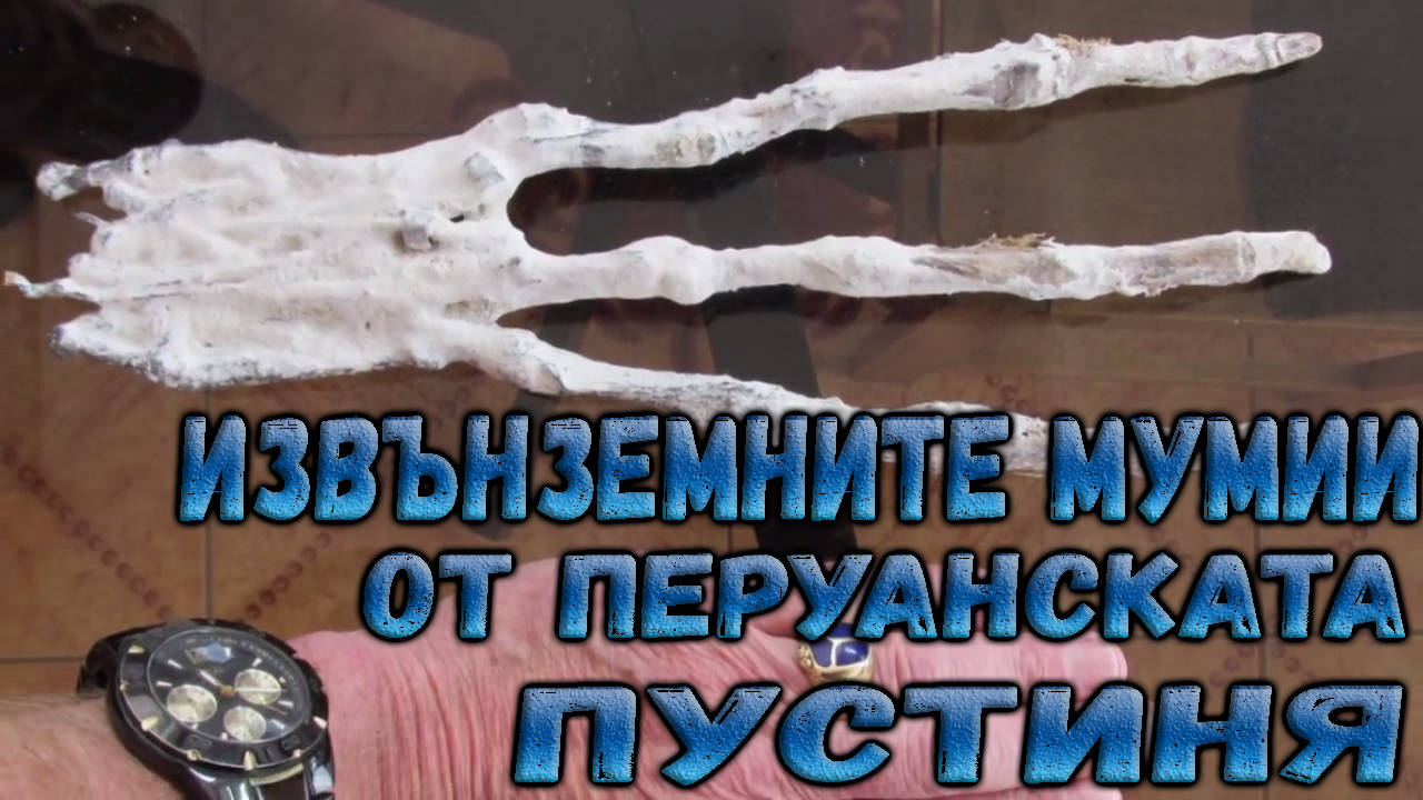 Извънземните мумии от перуанската пустиня