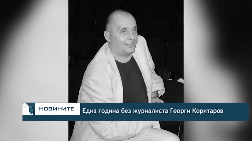 Една година без журналиста Георги Коритаров