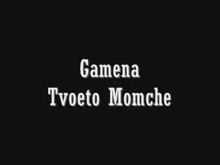 Gamena - Tvoeto Momche