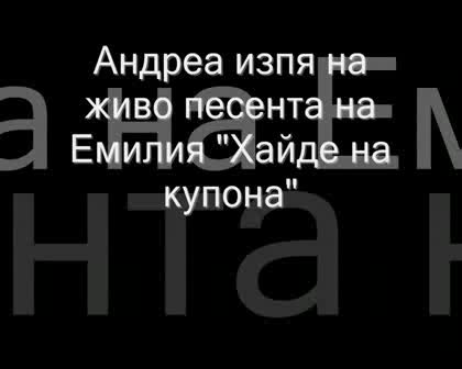 СЛАВА - Андреа изпя песента на Емилия "Хайде на купона" на живо