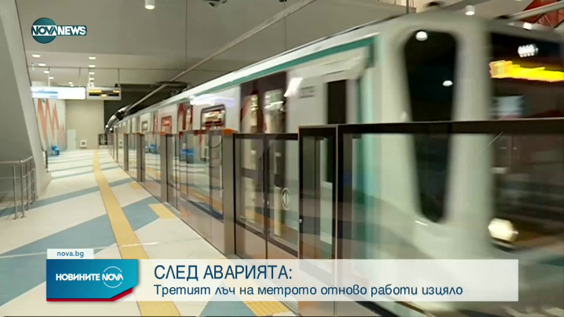 СЛЕД АВАРИЯТА: Третият лъч на метрото отново работи изцяло