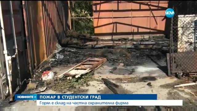 Пожар горя тази нощ в „Студентски град”