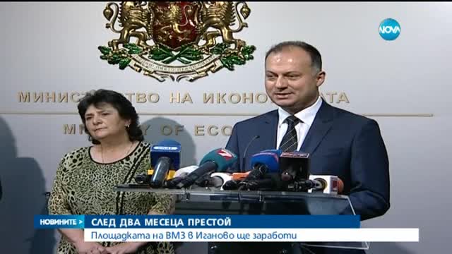 Площадката на ВМЗ в Иганово ще заработи