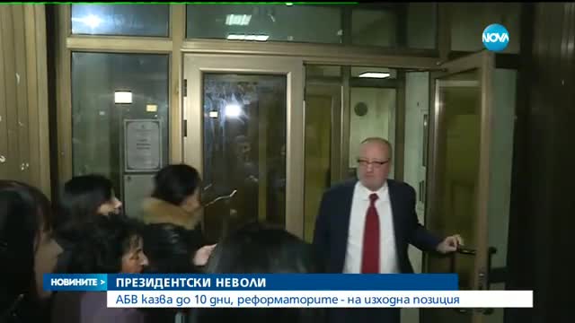 АБВ казва кандидат-президента си до 10 дни, Реформаторите са на изходна позиция