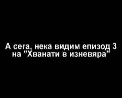 Доказателството - Хванати В Изневяра Ви Лъже
