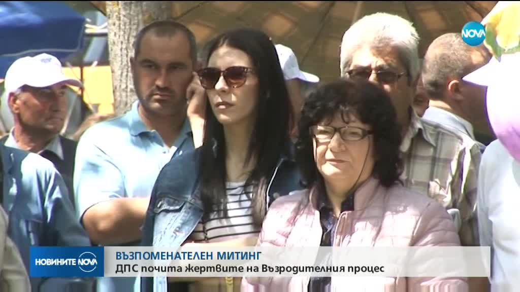 МИТИНГ: ДПС почита жертвите на "Възродителния процес"