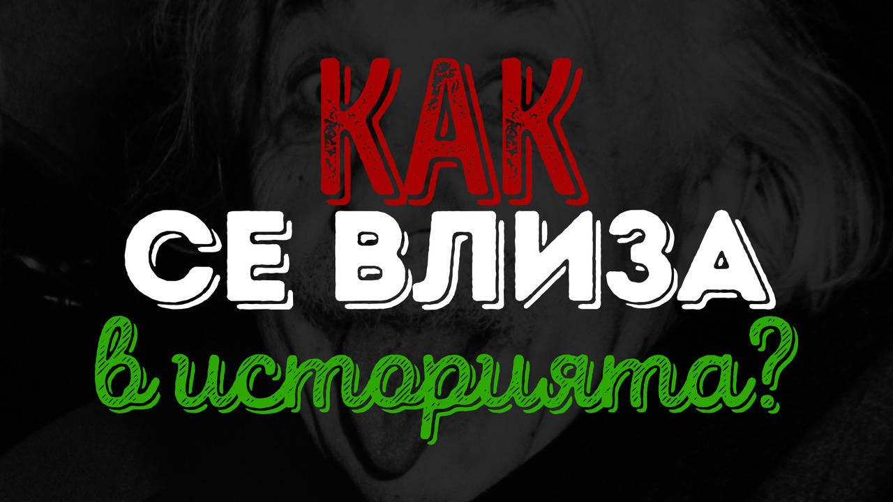 Как да влезнеш в историята в 1 лесна стъпка