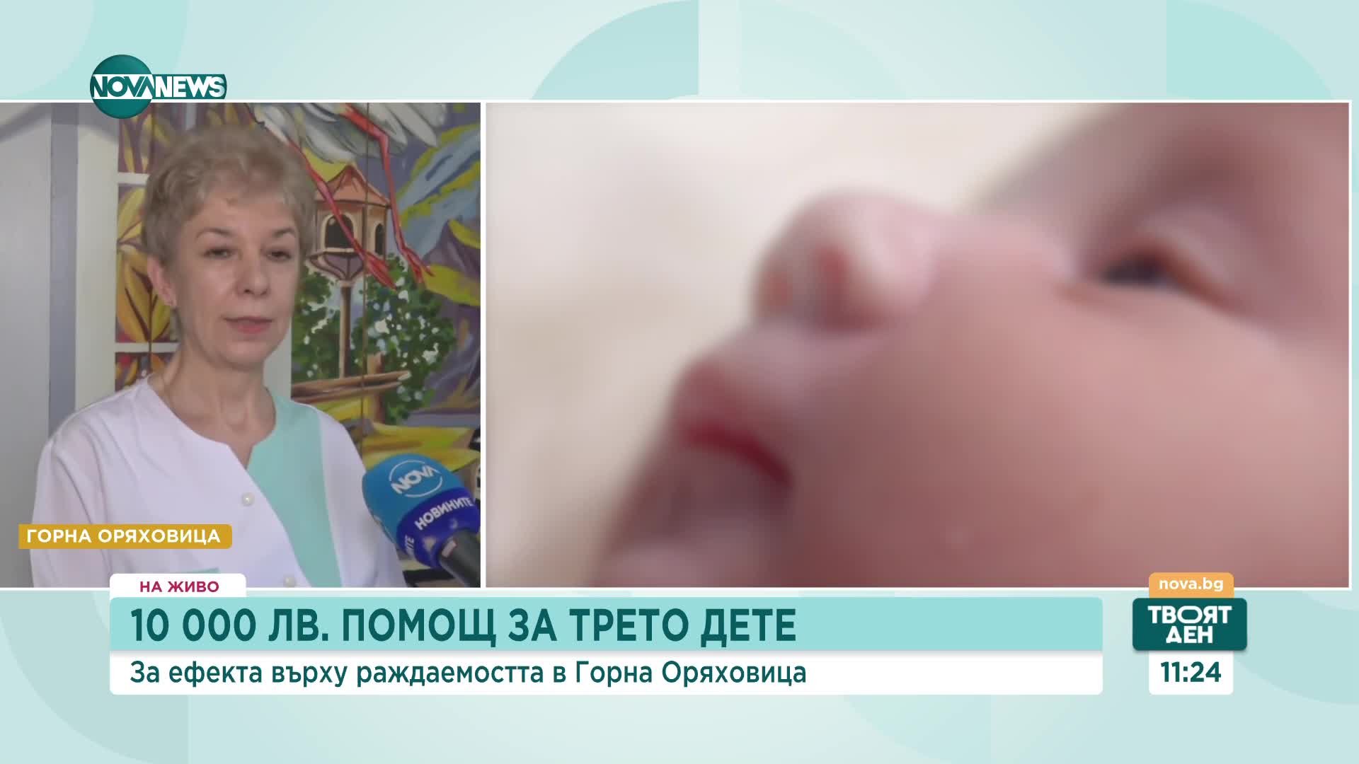 10 000 лева за трето дете: Има ли ефект върху раждаемостта в Горна Оряховица