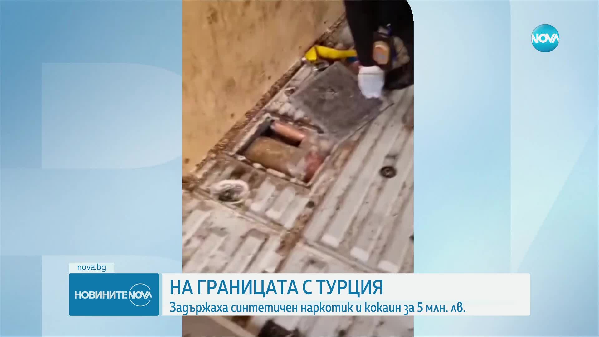 Заловиха над 50 кг наркотици на "Капитан Андреево"