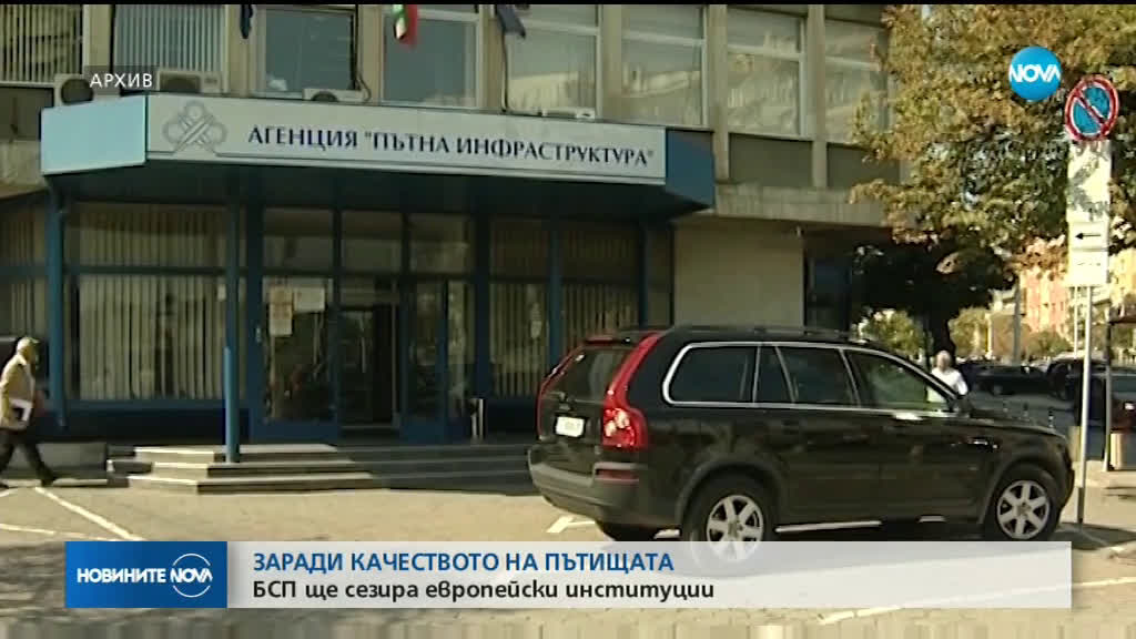 БСП сезира европейски институции заради качеството на пътищата