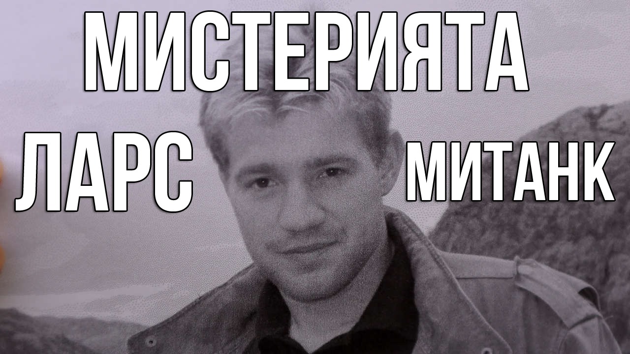 Мистерията с изчезналия турист в Златни пясъци - Ларс Митанк