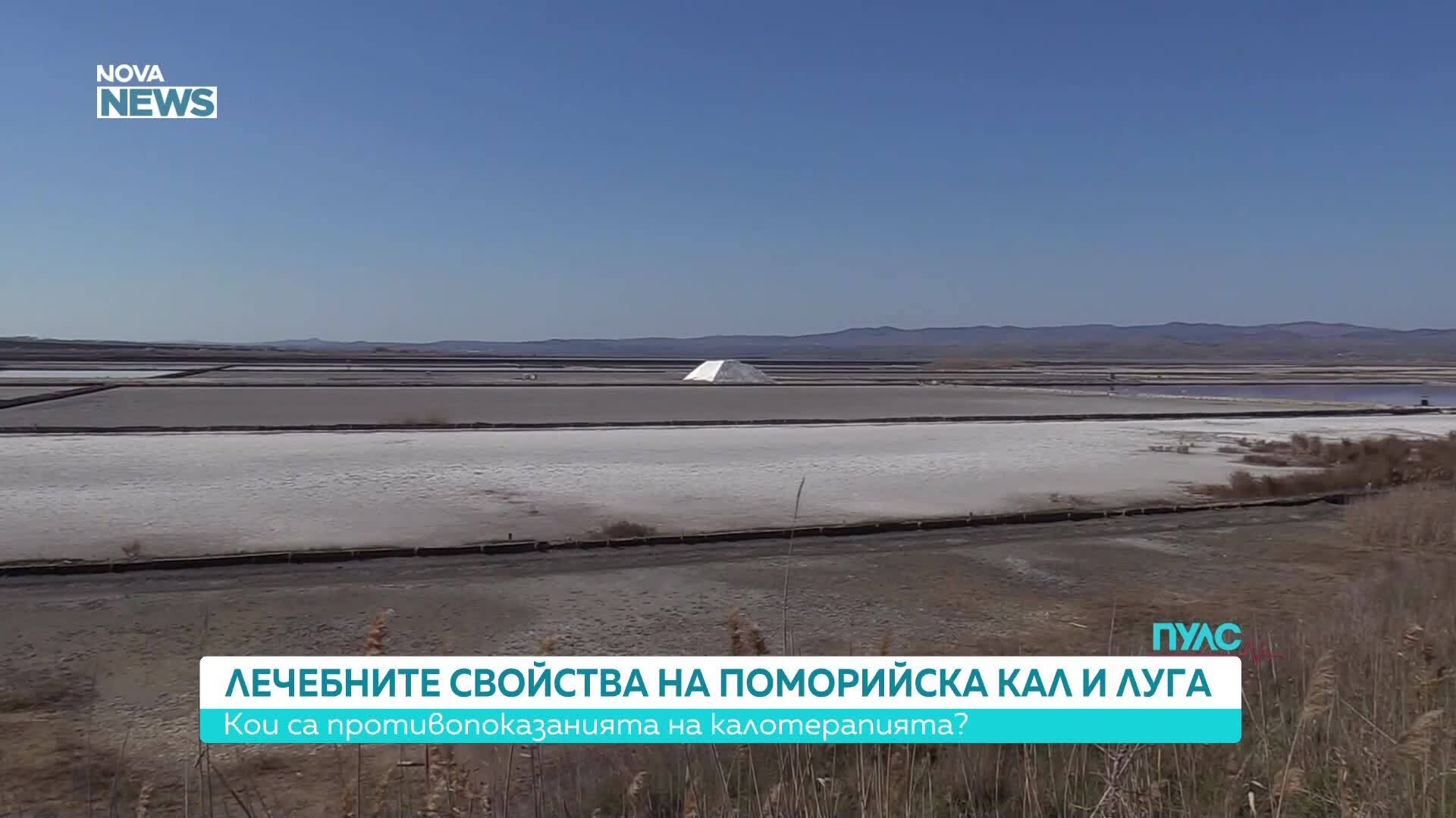Какви са лечебните свойства на поморийската кал и луга