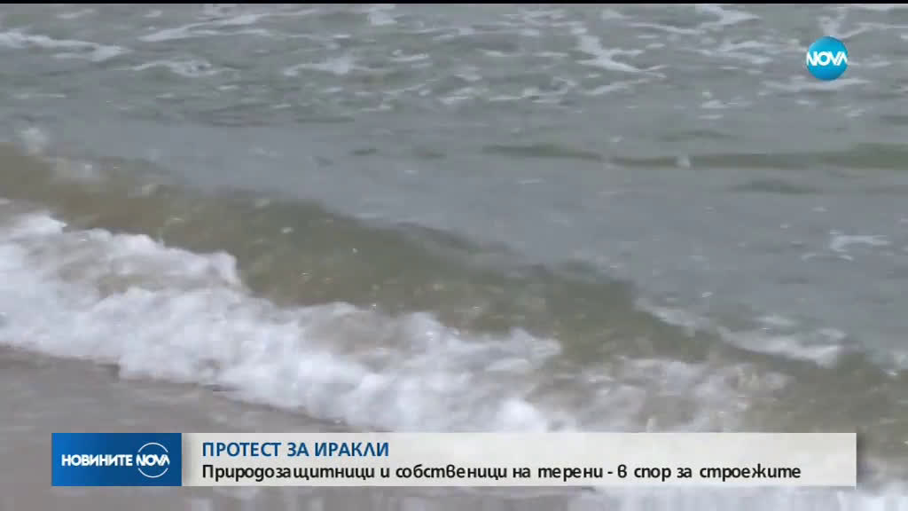 ПРОТЕСТ НА "ИРАКЛИ": Природозащитници срещу собственици на земи