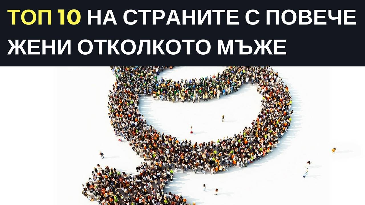 Топ 10 на страните с повече жени отколкото мъже