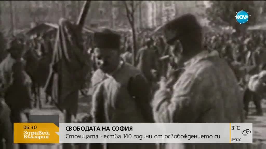 140 години от освобождението на София