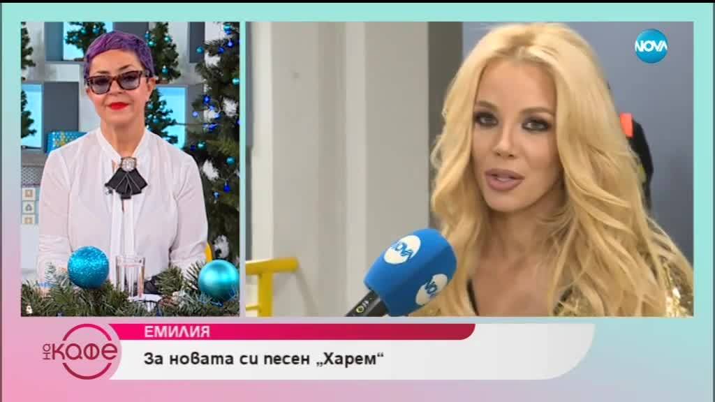Емилия за първия си международен проект - "Харем" - На кафе (18.12.2018)
