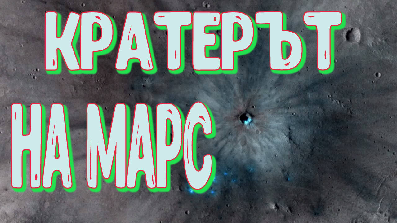 Кратерът на Марс? Реалност или измама?