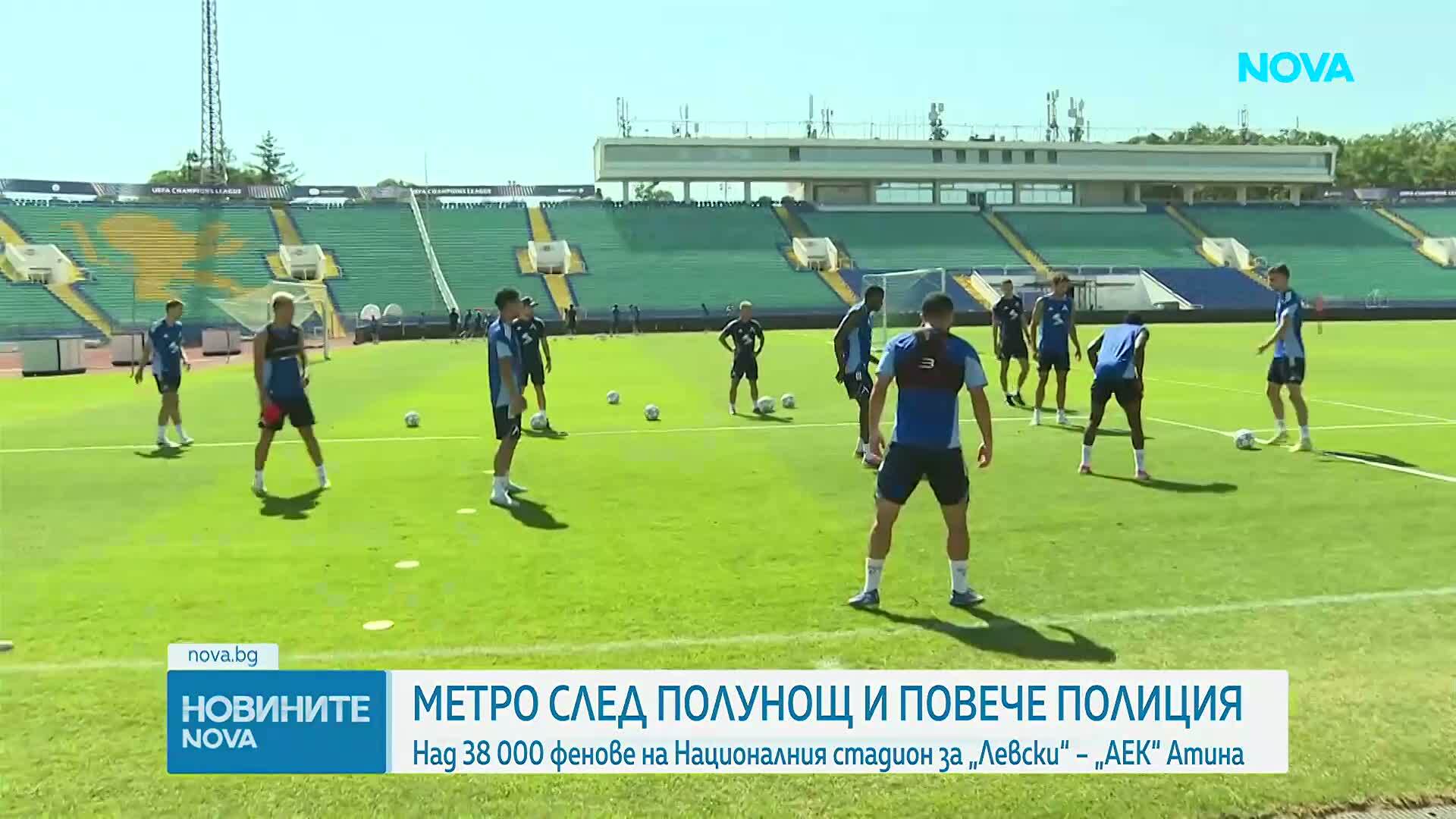 Удължено работно време на метрото и засилени мерки за сигурност заради „Левски“ - АЕК