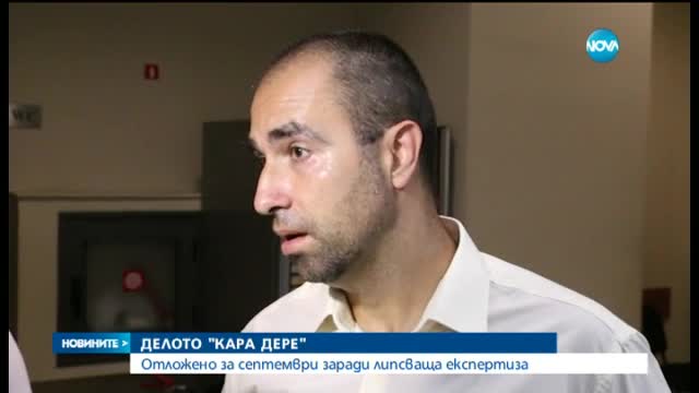Отложиха делото за застрояването на "Кара дере" за септември