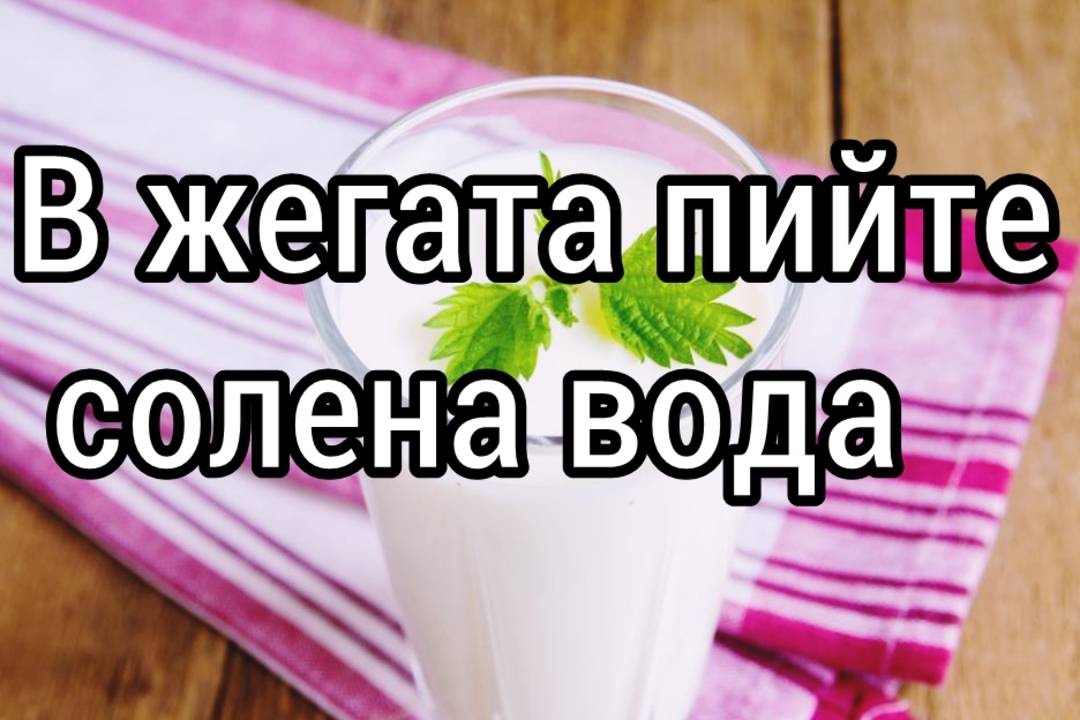 В жегата пийте солена вода