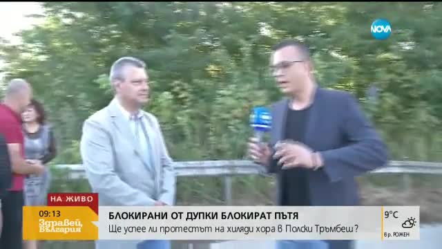 Блокирани от дупки блокираха път край Полски Тръмбеш