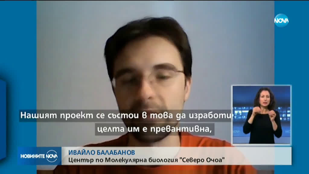 Български учен участва в разработката на ваксина срещу COVID-19