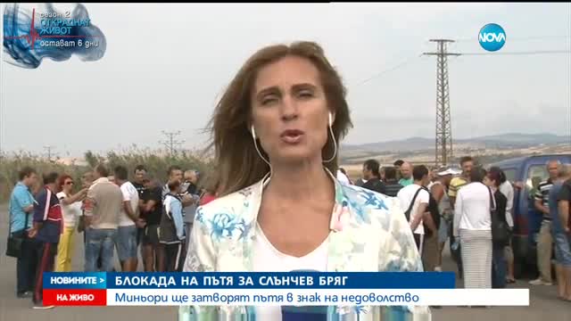Миньори блокират пътя Бургас - Слънчев бряг