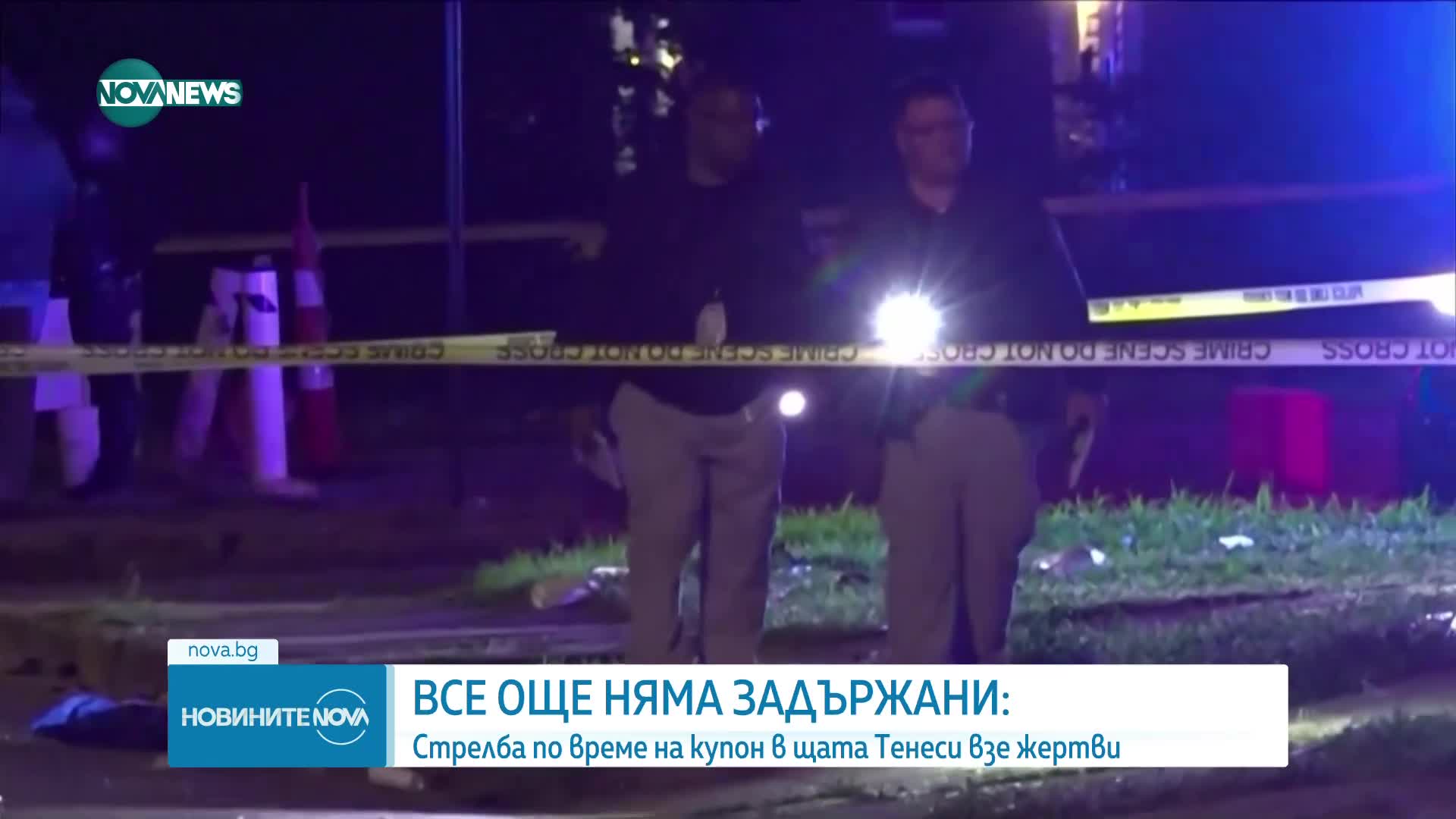 Двама убити и 14 ранени при стрелба по време на парти в САЩ